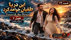 سریال این دریا طغیان خواهد کرد ( Tasacak Bu Deniz ) فصل 2 قسمت 34 - زیرنویس فارسی