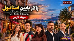 سریال ترکی بالا و پایین استانبول قسمت 3 - دوبله فارسی