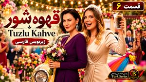 سریال ترکی قهوه شور ( Tuzlu Kahve) قسمت 6 - زیرنویس فارسی