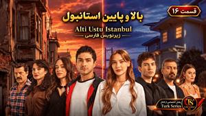 سریال ترکی بالا و پایین استانبول قسمت 16 - زیرنویس فارسی