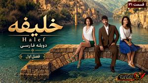 سریال ترکی خلیفه " جانشین " دوبله فارسی _ قسمت 31