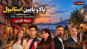 سریال ترکی بالا و پایین استانبول قسمت 11 - دوبله فارسی