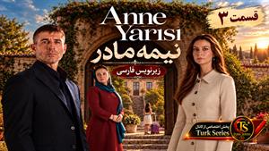 سریال ترکی نیمه مادر (Anne Yarısı) قسمت 3 - زیرنویس فارسی