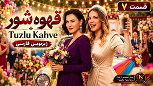 سریال ترکی قهوه شور ( Tuzlu Kahve) قسمت 7 - زیرنویس فارسی