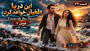 سریال این دریا طغیان خواهد کرد ( Tasacak Bu Deniz ) فصل 2 قسمت 33 - زیرنویس فارسی