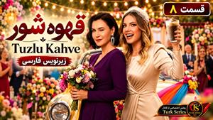 سریال ترکی قهوه شور ( Tuzlu Kahve) قسمت 8 - زیرنویس فارسی