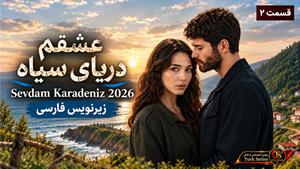 سریال ترکی عشقم دریای سیاه (Sevdam Karadeniz) قسمت 2 زیرنویس فارسی