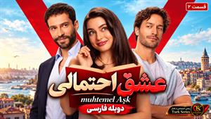 سریال ترکی عشق احتمالی ( muhtemel Aşk) قسمت 2 دوبله فارسی