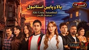 سریال ترکی بالا و پایین استانبول قسمت 17 - زیرنویس فارسی