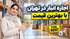 قبل از اینکه انبار اجاره کنی، این ویدیو را ببین