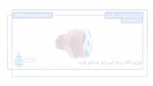 نازل دایره پاش