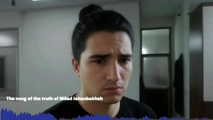 آهنگ حقیقت میلاد جهانبخش