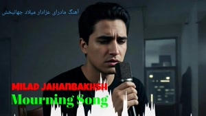 آهنگ مادرای عزادار میلاد جهانبخش_ آهنگ جدید_ موسیقی جدید_ مو