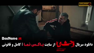 سریال وحشی قسمت ۹ / فصل دوم وحشی جواد عزتی