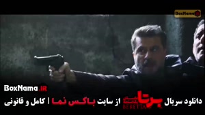 سریال برتا قسمت ۱۸ هجده