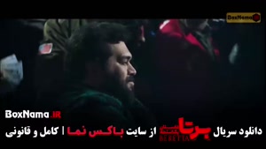 برتا فصل اول قسمت ۱