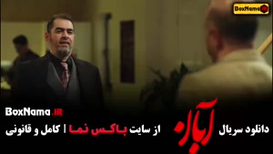 سریال آبان قسمت چهارم