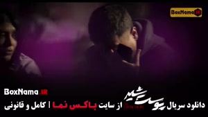 پوست شیر فصل ۱ قسمت ۱