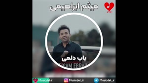 میثم ابراهیمی - باب دلمی