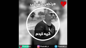 آهنگ جدید مرتضی اشرفی به نام گریه کردم