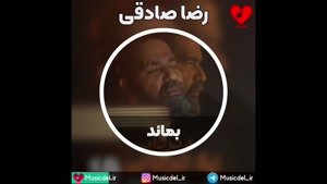 آهنگ جدید رضا صادقی به نام بماند