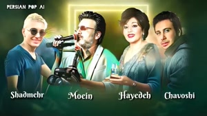 ریمیکس احساسی با صدای شادمهر هایده معین چاوشی