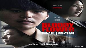 سریال کره ای گل خونین زیرنویس فارسی قسمت 4