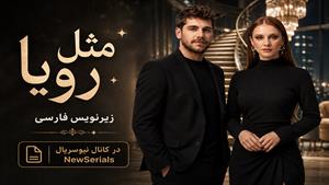 سریال ترکی مثل رویا زیر نویس فارسی - قسمت 12