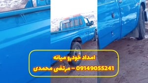 امداد خودرو میانه 09149055241 – مرتضی محمدی