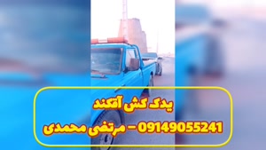 یدک کش آقکند  09149055241 – مرتضی محمدی