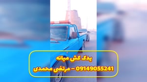 یدک کش میانه 09149055241 – مرتضی محمدی