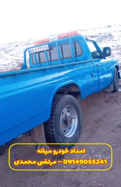 امداد خودرو میانه 09149055241 – مرتضی محمدی