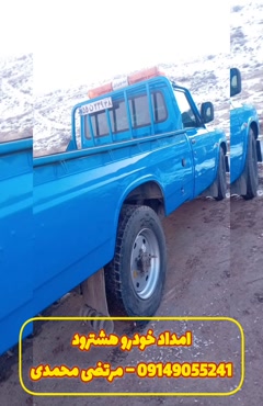 امداد خودرو هشترود 09149055241 – مرتضی محمدی
