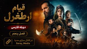 سریال قیام ارطغرل - فصل 5 قسمت 79 - دوبله فارسی