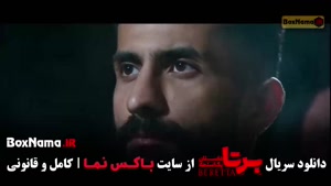 دانلود برتا قسمت ۹ نهم