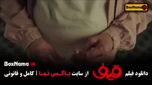 دانلود قیف - فیلم قیف رضا عطاران