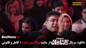 کارناوال قسمت سینا ساعی - ۱۹ و ۲۰