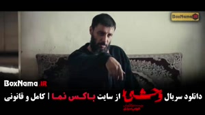 وحشی فصل دوم قسمت ۱۲