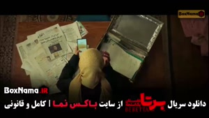 سریال برتا قسمت ۱ تا ۱۷ شهرام حقیقت دوست