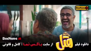 فیلم هتل؛ فیلم ایرانی طنز با بازی پژمان جمشیدی