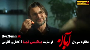 دانلود سریال آبان قسمت ۱۰ امین حیایی