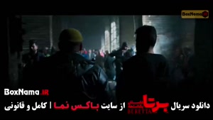 برتا قسمت ۴ / سریال برتا قسمت ۱۴