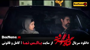 گناه فرشته قسمت ۱ (شهاب حسینی)