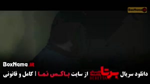 فیلم سریال برتا قسمت ۶