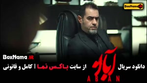 ابان قسمت هشتم