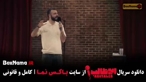 استنداپ ابوطالب قسمت هشتم