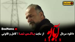 سریال آبان قسمت ۱۳, میرسعید مولویان