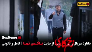 سریال زخم کاری قسمت ۱