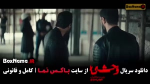 قسمت هشتم سریال وحشی فصل دوم