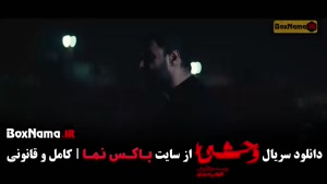 فیلم وحشی فصل دوم قسمت ۱ تا اخر